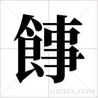 ?的笔顺