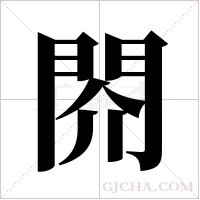 ?的笔顺