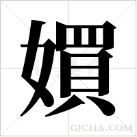 ?的笔顺