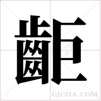 ?的笔顺