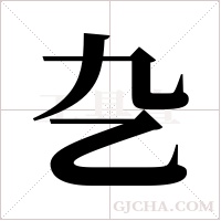 ?的笔顺