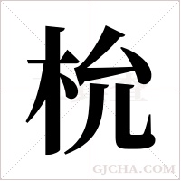 ?的笔顺