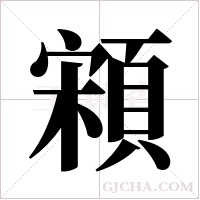 ?的笔顺