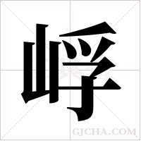 ?的笔顺