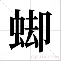 ?的笔顺