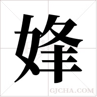 ?的笔顺