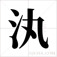 汍的笔顺