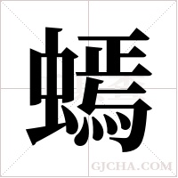 ?的笔顺