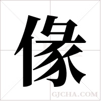 ?的笔顺