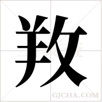 ?的笔顺