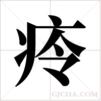?的笔顺