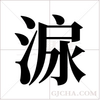 ?的笔顺