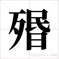 ?的笔顺