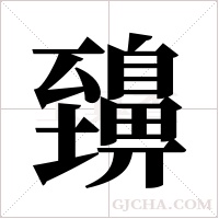 ?的笔顺