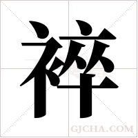 ?的笔顺