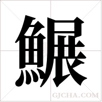 ?的笔顺