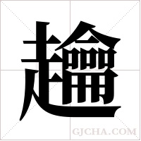 ?的笔顺