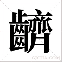 ?的笔顺