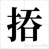 ?的笔顺