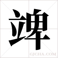 ?的笔顺