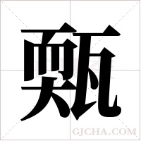 ?的笔顺