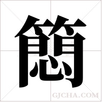 ?的笔顺