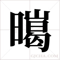 ?的笔顺