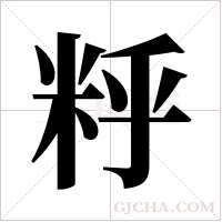 ?的笔顺