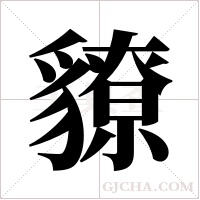 ?的笔顺