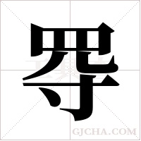 ?的笔顺