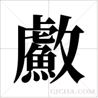 ?的笔顺