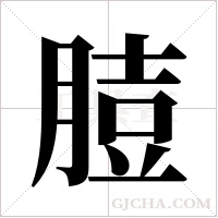?的笔顺
