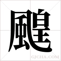 ?的笔顺