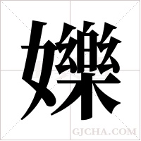 ?的笔顺