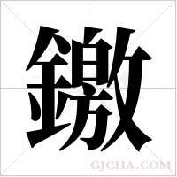 ?的笔顺