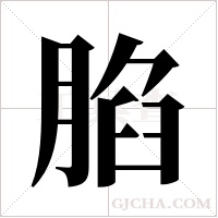?的笔顺