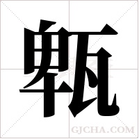 ?的笔顺