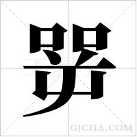 ?的笔顺