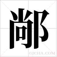 ?的笔顺