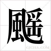 ?的笔顺