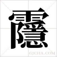 ?的笔顺