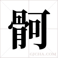 ?的笔顺