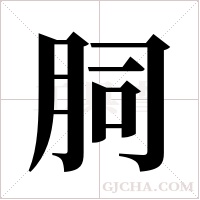 ?的笔顺