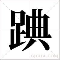 ?的笔顺