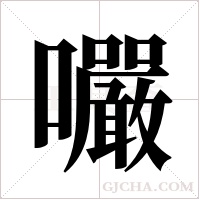 ?的笔顺