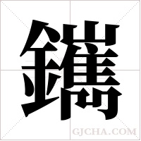 ?的笔顺