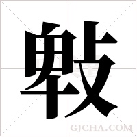 ?的笔顺