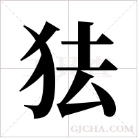 ?的笔顺