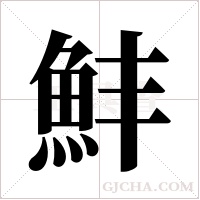 ?的笔顺