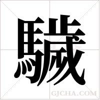 ?的笔顺